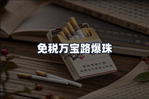 免税万宝路爆珠