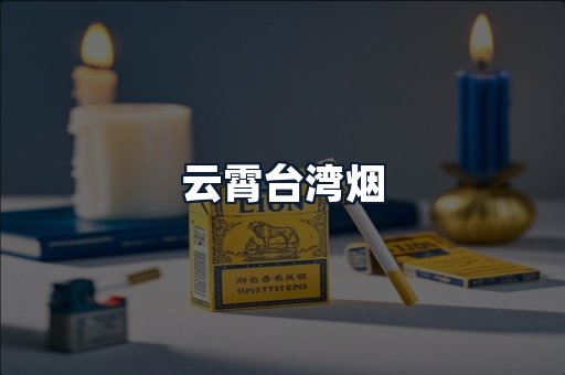 云霄台湾烟