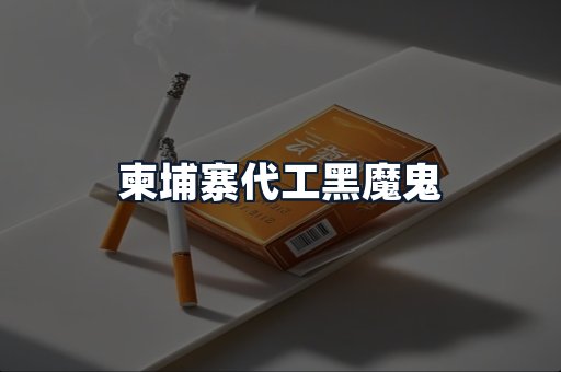 柬埔寨代工黑魔鬼