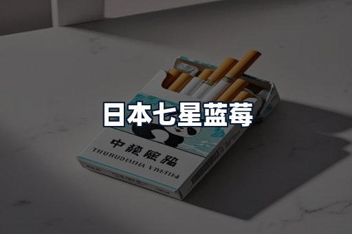 日本七星蓝莓