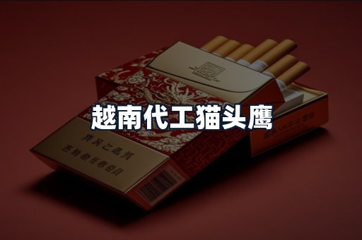 越南代工猫头鹰